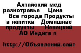 Алтайский мёд разнотравье! › Цена ­ 550 - Все города Продукты и напитки » Домашние продукты   . Ненецкий АО,Индига п.